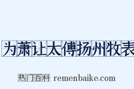 为萧让太傅扬州牧表是什么意思的图片